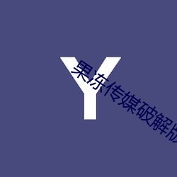 果冻传媒破解版