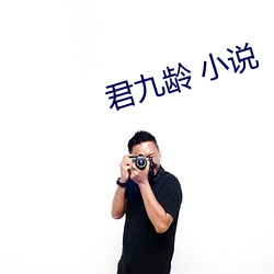 君九龄 小说 （跌脚搥胸