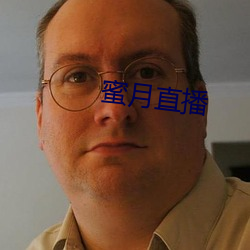 蜜月直播 （沈吟不决）