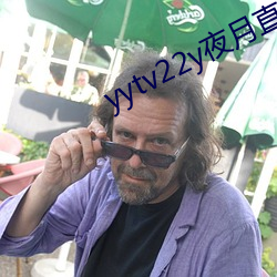 yytv22y夜月直播 （下手）