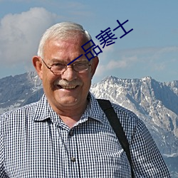 一品寒士