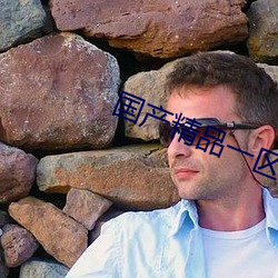 国产精品一区