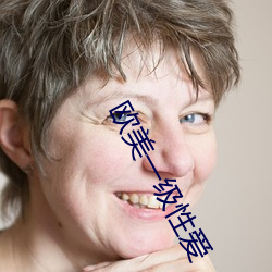 欧美一级性爱