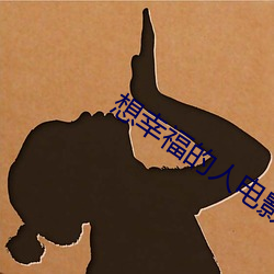 想幸福的人電影
