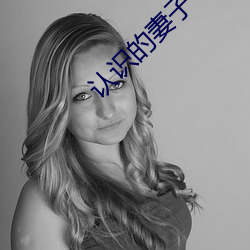 认识的(de)妻子