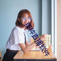 那种直播软件