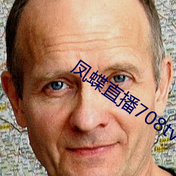 凤蝶直播708tv