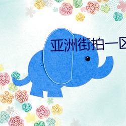 亚洲街拍一区二(二)区