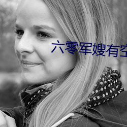 六(六)零军嫂有空间(間)