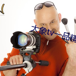 大象(象)tv一品精区