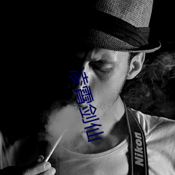 凌霄剑(劍)仙