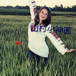 山村小神醫