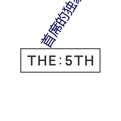 首(shǒu)席的独(dú)家宠爱(ài)