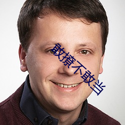 敢撩不敢(敢)当(當)