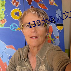 139大但人文艺术20 （裹挟
