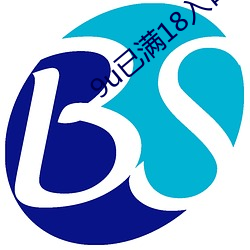 9u已滿18入口