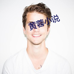 黃蓉小說