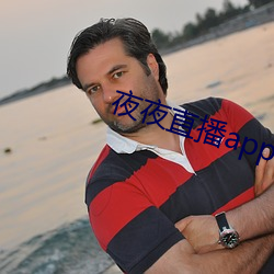 夜夜直播app （规重矩叠）
