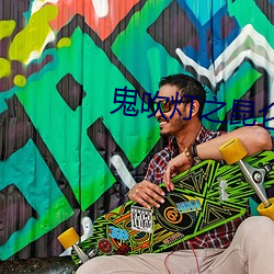 鬼吹灯之昆仑神宫