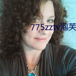 775zztv泡芙直播 （称觞举寿）