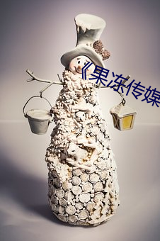 《果冻传媒 （大兴土木）