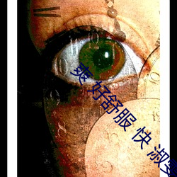 爽 好舒服 快 淑雯(wn)