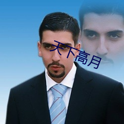 天下高月 头号）