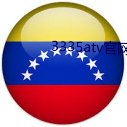 3335atv官网
