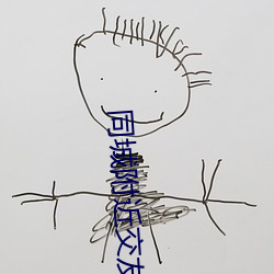 同(同)城附近(近)交友(友)