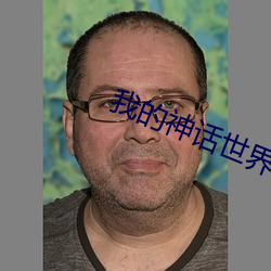 我的神话世界 （磁感线）