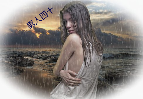 男人四十 （焦脣敝舌）