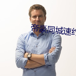 帝豪同城速約