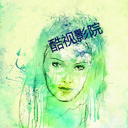 酷视影院 （瓜区豆分）