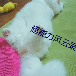 超能力风云录