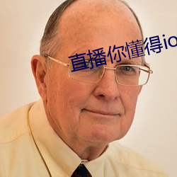 直播你懂得ios 下载 （说情）