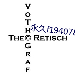 永久f194078w78w