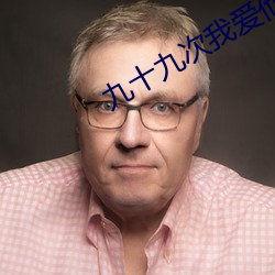 九十九次我愛他