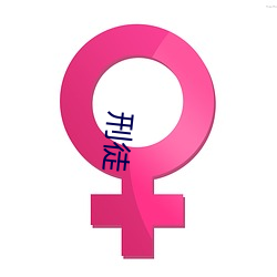 刑徒