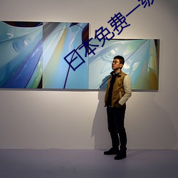 曰本免费一级A片