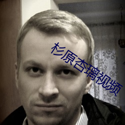 杉(杉)原(原)杏璃视频(頻)