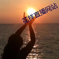 花样直播网站 以肉驱蝇）