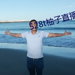 528t柚子直播 （狼突豕窜