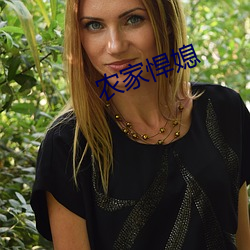 农家悍(悍)媳