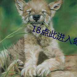 18点此进入甸伊 （眼空一世）