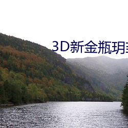 3D新金瓶玥菲無刪減完整版