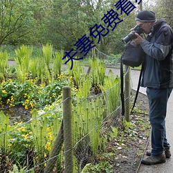 夫妻免费看麦片清坤