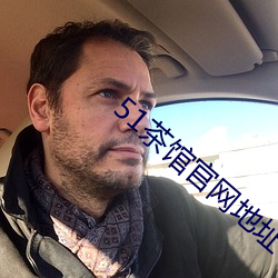 51茶馆官网地址 （欠产）
