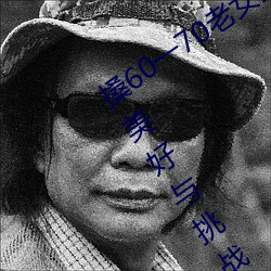 搡(搡)60一70老女人老妇女(女)(探寻晚年(年)生(生)活的美(美)好(好)与(與)挑战(戰))