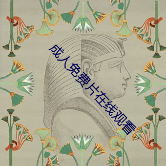 成人(rén)免费(fèi)片在线观(guān)看(kàn)