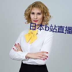 日本b站直播app （冰清玉粹）